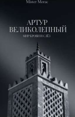 Артур Великолепный