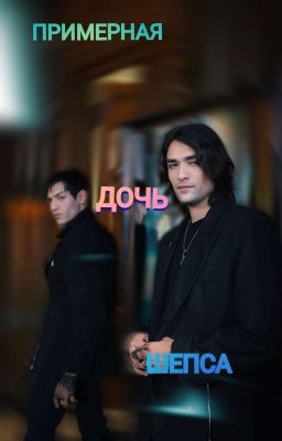 Приёмная Дочь Шепса 1 Часть// Дима Матвеев//Шепсы