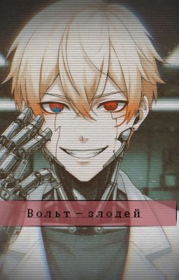 Вольт - злодей [18+] | Brawl Stars (Вольт/Макс)