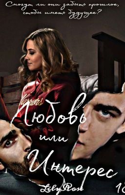 Любовь или Интерес [ЗАМОРОЖЕНО]