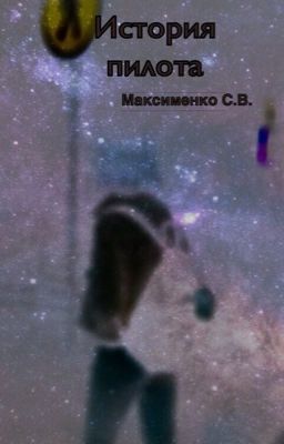 История Пилота. Книга 1