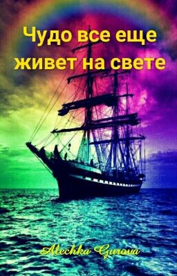 Чудо всё ещё живёт на свете.