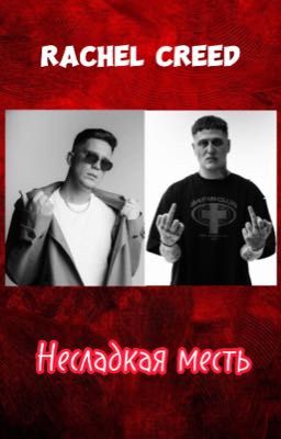 Несладкая месть