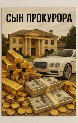 Сын прокурора