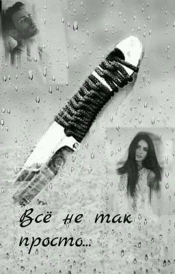 Всё не так просто...