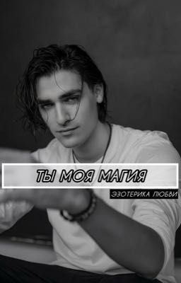 Ты моя магия