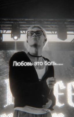 Любовь это боль......