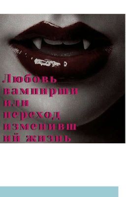 Любовь вампирши или переход изменивший вечность