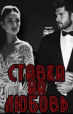 Ставка на любовь |18+|
