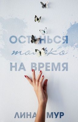 Останься только на время