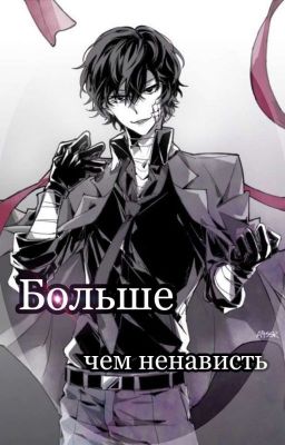 Больше, чем ненависть [завершен]