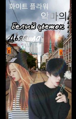 Белый цветок Дьявола