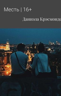 Месть | 16+