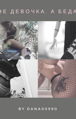 Не девочка, а беда.