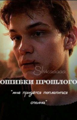 Ошибки прошлого/Турбо