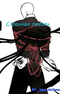 Странная любовь