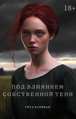 Под влиянием собственной тени