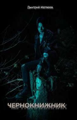 ЧЕРНОКНИЖНИК/Дима Матвеев