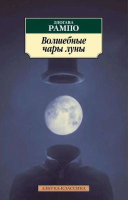 Эдогава Рампо - 》"Волшебные чары луны"《