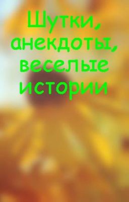 Шутки, анекдоты, веселые истории