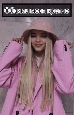 Обними меня крепче