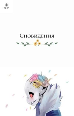 Сновидения