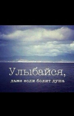 Улыбайся,даже если болит душа.