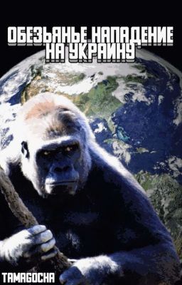 Обезьянье Нападение на Украину