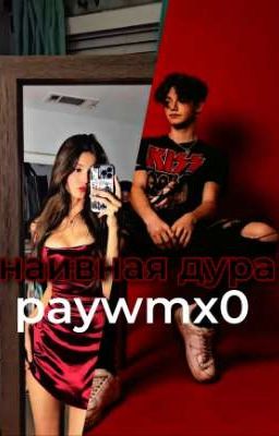 наивная дура!(🔞) 