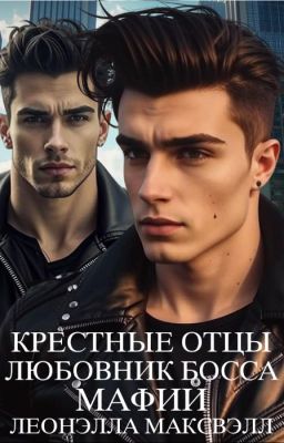 Крёстные отцы. Любовник босса мафии