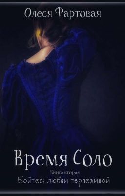 Время Соло. Книга вторая. Бойтесь любви терпеливой