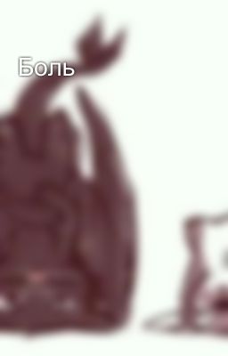 Боль