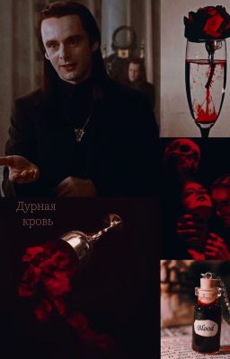 Дурная кровь