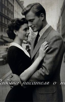 Работа писателя о ней