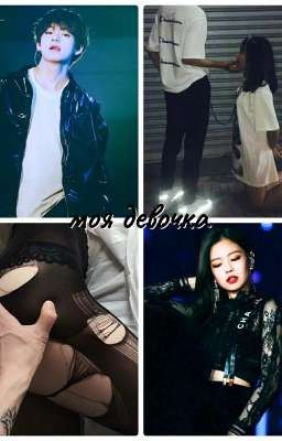 моя девочка 