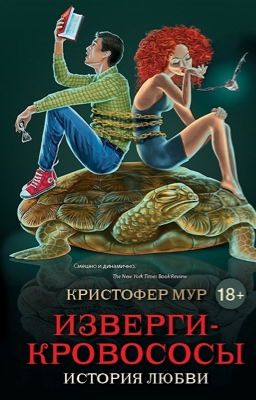 Кристофер Мур. Изверги-Кровососы.