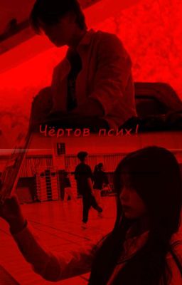 Чёртов псих! /Наступила ночь/