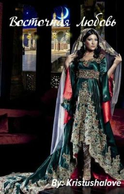 Восточная Любовь