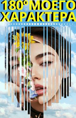 180º Моего Характера