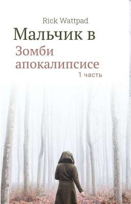 Мальчик В Зомби-Апокалипсисе. {Закончена}