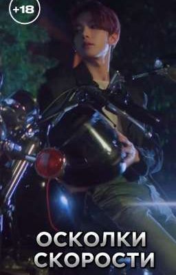 Осколки скорости