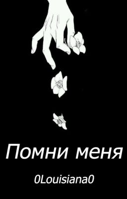 Помни меня | 0Louisiana0