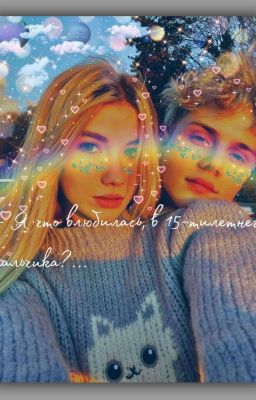 - Я что влюбилась в 15-тилетнего мальчика?..