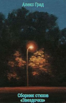 Сборник Стихов «Звездочка» 