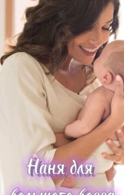Няня для большого босса.