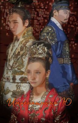 Императрица Ю