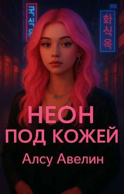 Неон под кожей