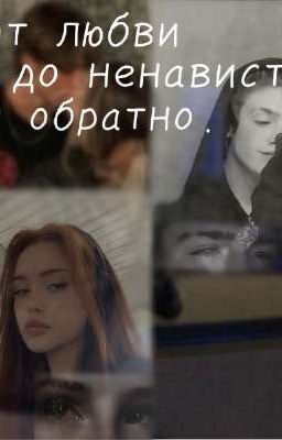 от любви до ненависти и обратно