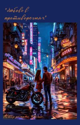 Любовь в противоречиях