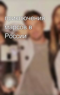 приключения марсов в России